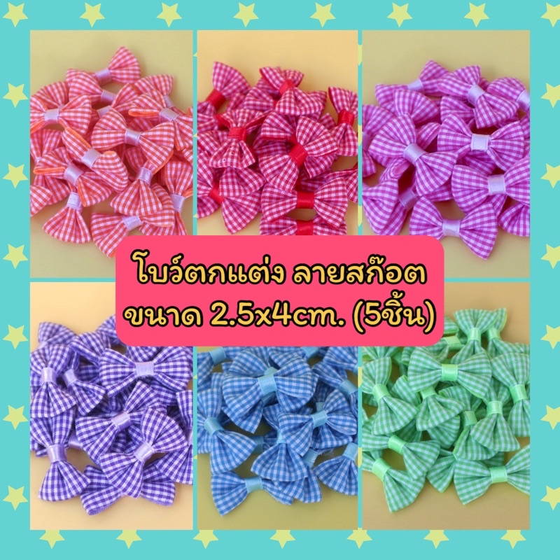 โบว์ตกแต่ง ลายสก๊อต ขนาด 2.5x4cm. (5ชิ้น)