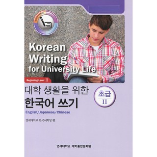 Korean Writing for University Life - Beginning Level 2