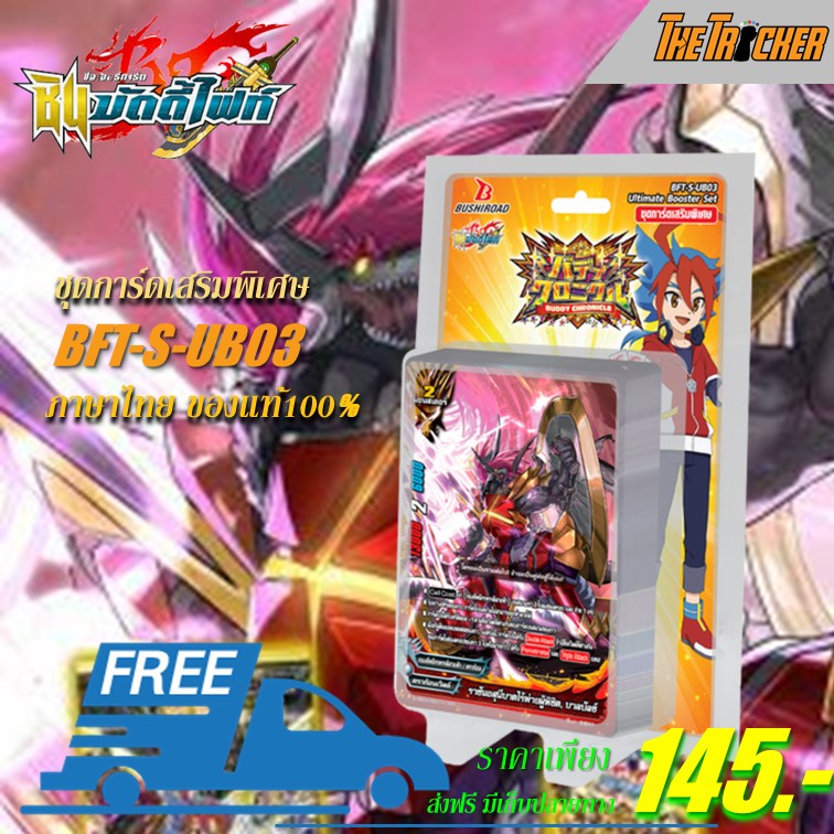 การ์ดบัดดี้ไฟท์ Buddy Fight BFT-S-UB03 (SUB03) ชินบัดดี้ไฟท์ Ultimate Booster Deck ของแท้100%