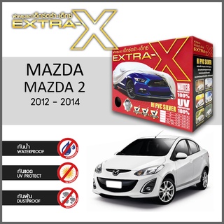 ผ้าคลุมรถ ส่งฟรี MAZDA 2 2012-2014 ตรงรุ่น กล่องEXTRA-X ผ้าHI-PVC อย่างดีหนาพิเศษ ป้องกันแดด ป้องกันฝน ป้องกันฝุ่น