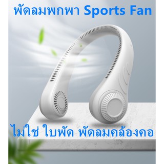 พัดลมพกพา Sports Fan ไม่ใช่ ใบพัด พัดลมคล้องคอ usb พัดลมตั้งโต๊ะ ลมแรง พัดลม การเคลื่อนไหว พัดลมห้องครัว พัดลมกลางแจ้ง A