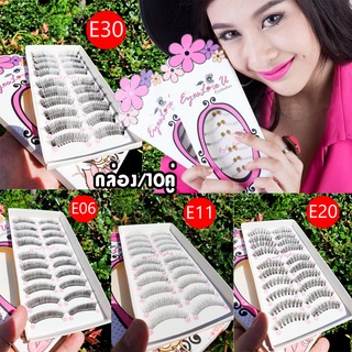 ขนตาปลอม (กล่องมี10คู่) จากไต้หวัน ขนนิ่มมาก ธรรมชาติ taiwan eyelashes white box