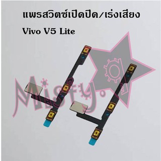 แพรสวิตซ์เปิด-ปิด/เพิ่ม-ลดเสียง [Power/Volume Flex] Vivo V5,V5 Lite,V5 Plus