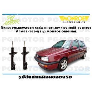 โช๊คหน้า VOLKSWAGEN กอล์ฟ III GTI,GIT 16V เวนโด้ (VENTO) ปี 1991-1994(1 คู่) MONROE ORIGINAL