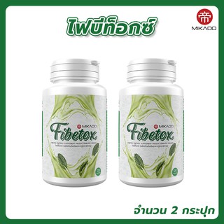 ไฟเบอร์ดีท็อกซ์ Mikado Fibetox ( 2 กระปุก ) 1 กระปุกมี 120 แคปซูล ทานง่ายไม่เหม็น