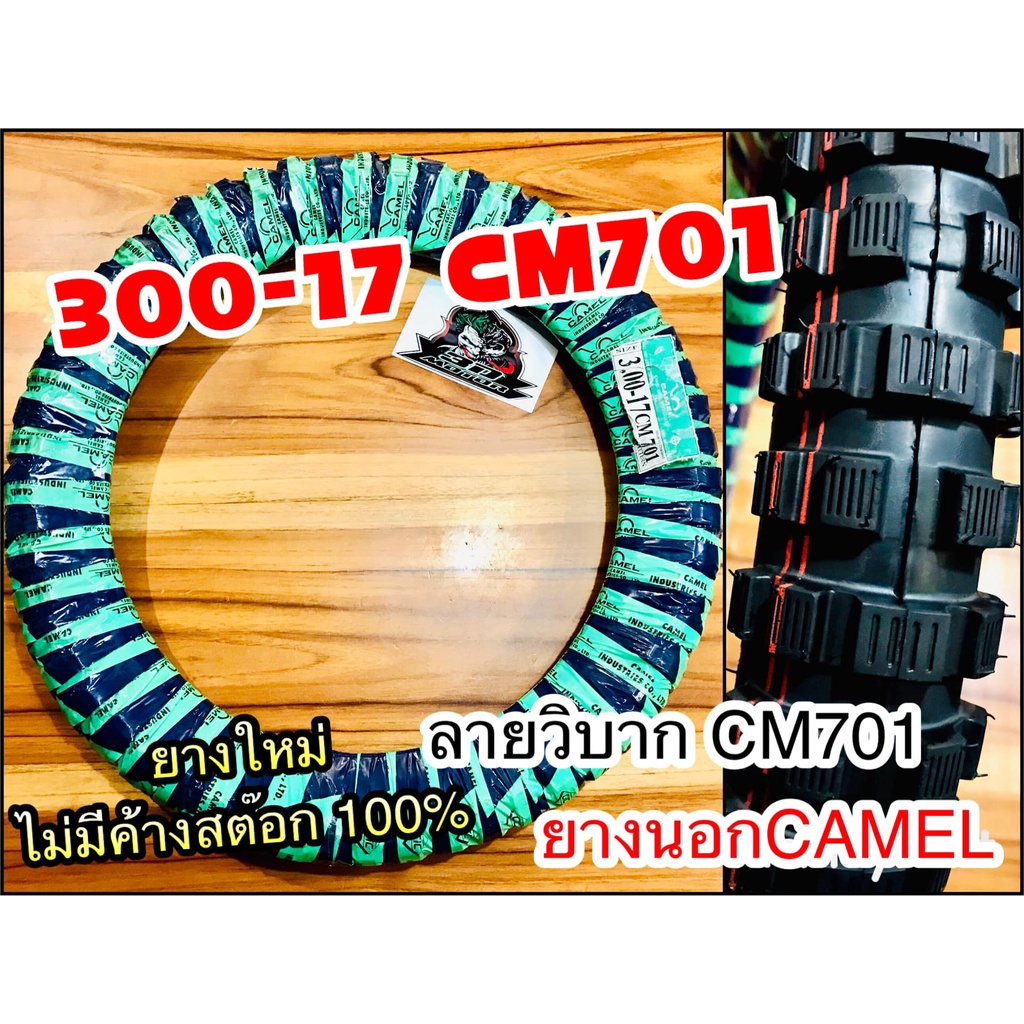 ยางนอก CAMEL 300-17 30017 CM701 วิบาก ห่อเขียว คาเมล โรงงาน อูฐ