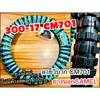 ยางนอก CAMEL 300-17 30017 CM701 วิบาก ห่อเขียว คาเมล โรงงาน อูฐ