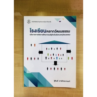 โรงเรียนหลากวัฒนธรรมนโยบายการจัดการศึกษาของรัฐไทยในสังคมพหุวัฒนธรรม(9789740337805)