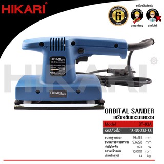 HIKARI เครื่องขัดกระดาษทราย 160วัตต์  รุ่น 3T-93A Pro  ฮิการิ ประกันศูนย์6เดือน แท้100%