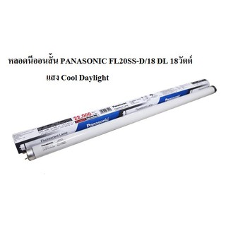 หลอดนีออนสั้น PANASONIC FL20SS-D/18 DL 18วัตต์ สีขาว แสง Cool Daylight