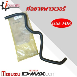 ท่อพาวเวอร์ D-Max Com ISUZU ดีแม็ก คอมมอนเรล ตัวแรก ยี่ห้อ USE FOR รหัส. 8-97943485-1 สายพาวเวอร์ D-Max Com