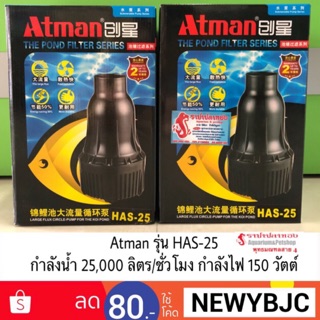 ปั๊มน้ำ ATMAN รุ่น HA-25