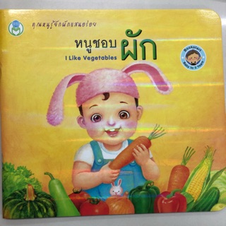 หนังสือเล่มแรก หมวดผัก รูปสีทั้งเล่มและคำศัพท์ภาษาอักฤษ (โลกหนังสือ)