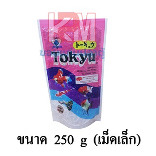 Tokyu อาหารปลา ปลาสวยงาม (เม็ดเล็ก) ขนาด 250 G.