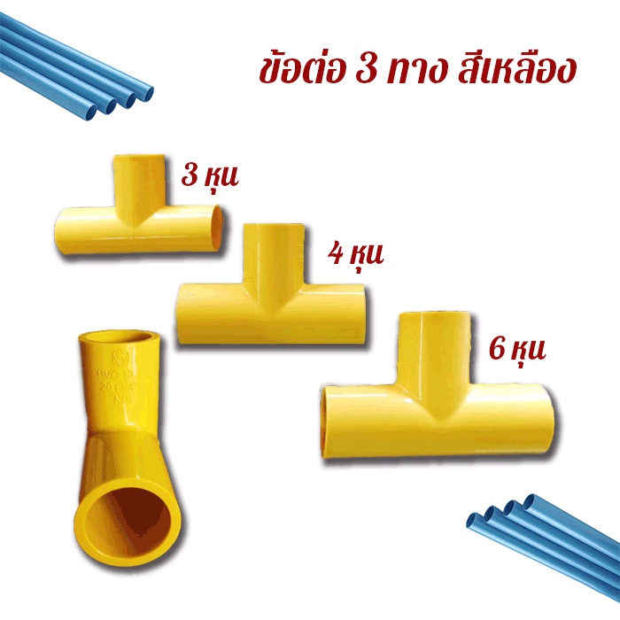 ข้อต่อ PVC สามทาง (คละยี่ห้อ)ขนาดมาตรฐาน 3/4/6 หุน  สีเหลืองสำหรับงานท่อประปา งานเกษตร