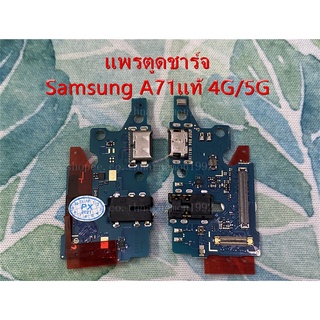 ***พร้อมส่ง***แพรตูดชาร์จ Samsung A71แท้ A715F R04 4G/5G อะไหล่สายแพรตูดชาร์จ แพรก้นชาร์จ ตูดชาร์จ A71แท้ แพรA71 SM-A71แ