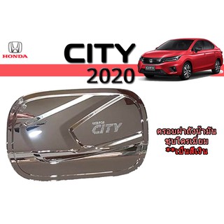 ครอบฝาถังน้ำมัน/กันรอยฝาถังน้ำมัน ฮอนด้า ซิตี้ Honda City ปี 2020 ชุปโครเมี่ยม