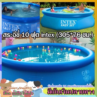 🔥ส่งเร็ว🔥 Intex สระอีซี่เซ็ต12 ฟุต (366 x 76ซม.) สระครอบครัว อีซี่เซ็ต10 ฟุต อีซี่เซ็ต8 ฟุต สระน้ำไม่ต้องสูบ สระกลม