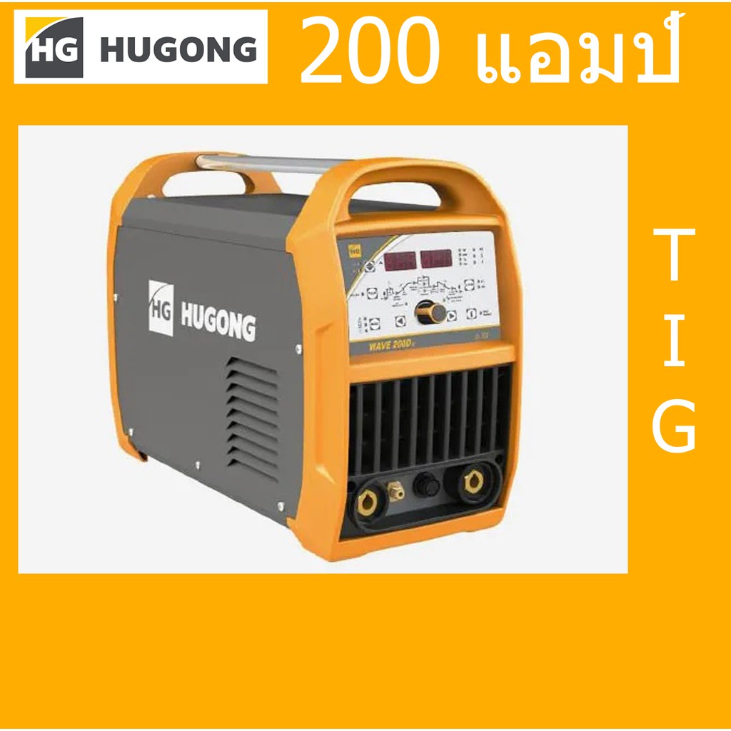 ผ่อนฟรี10เดือน ตู้เชื่อมอลูมีเนียม TIG HUGONG WAVE 200D เหมาะกับงานอลูมีเนียม
