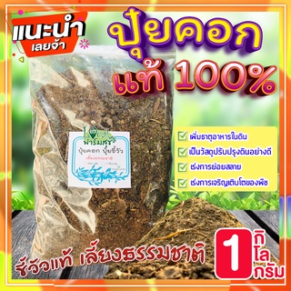 Local ฟาร์มสุข 🍃 ปุ๋ยคอก ปุ๋ยขี้วัว ขี้วัวแห้ง ขี้วัวแท้100% วัสดุปรับปรุงดิน เร่งการย่อยสลาย เพิ่มธาตุอาหาร 1 กิโล