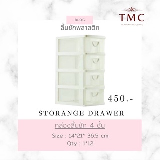 ลิ้นชักพลาสติก4ชั้น(สินค้าพร้อมส่ง)