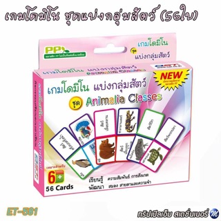 เกมโดมิโน รหัส ET-581 ชุดแบ่งกลุ่มสัตว์ (56ใบ)