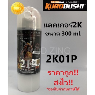 2k ซามูไร แลคเกอร์2K01P ขนาด300ml. top coat clear samurai paint (ขนาดใหม่ เล็กลง)