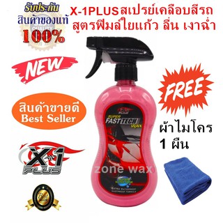 สเปรย์เคลือบสีรถสูตรใยแก้ว ซูเปอร์ฟาสเท็คแว็กซ์ X-1PLUS SUPER  FAST TECH WAX แถมฟรีผ้าไมโคร 1 ผืน