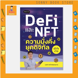 P - DeFi และ NFT ความมั่งคั่งยุคดิจิทัล พร้อมหรือยังที่จะสร้างความมั่งคั่งในยุคดิจิทัลไปด้วย DeFi และ NFT