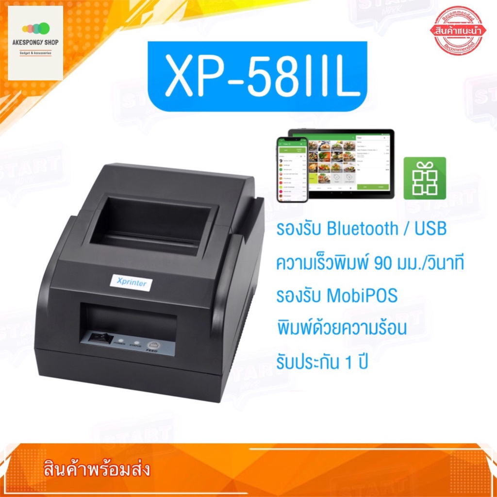 เครื่องพิมพ์ใบเสร็จ Xprinter รุ่น XP-58IIL รองรับขนาด 58 มม. (Receipt Printer Thermal 58 mm.) แถมฟรี