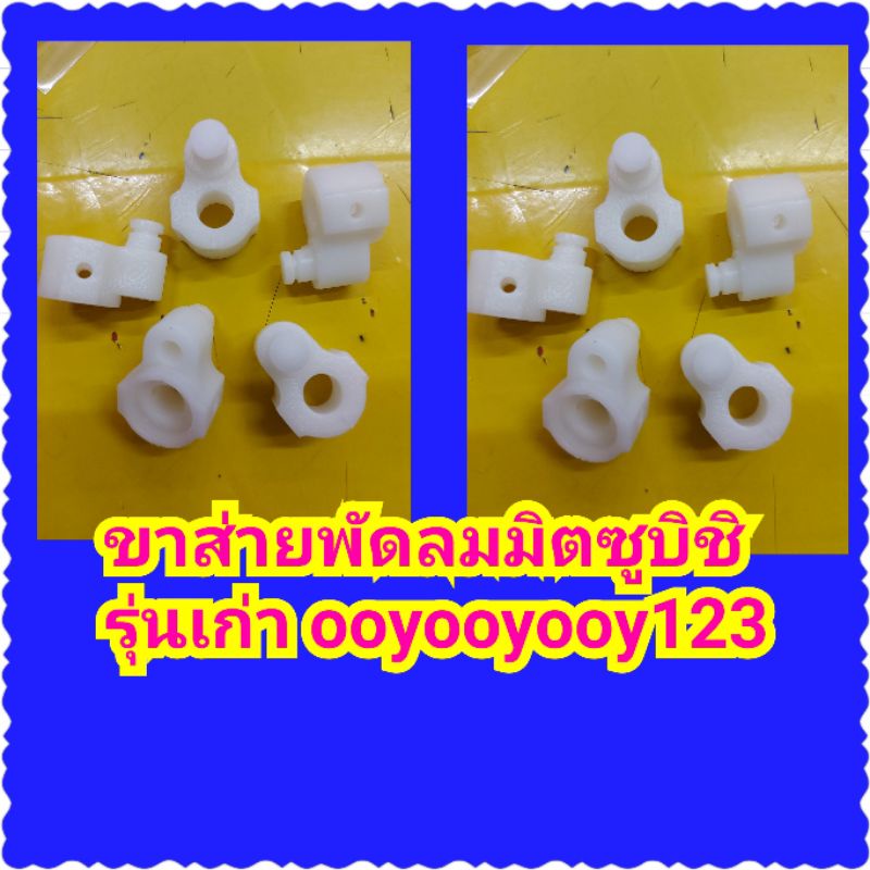 อะไหล่ขาส่ายพัดลม16นิ้วมิตซูบิชิMitsubishi