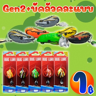 โปรแรง ลูกค้าใหม่ ได้ 2ชิ้น เหยื่อปลอม กบยาง GEN’2+กบยาง BUG LURE (คละสี) ( *เฉพาะลูกค้าใหม่ชอปปี้เท่านั้น* )