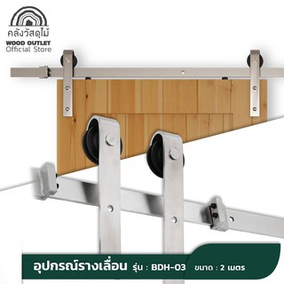 WOOD OUTLET (คลังวัสดุไม้) อุปกรณ์ชุดรางเลื่อนประตู รุ่นBDH-03 ประตูรางเลื่อน ฟิตติ้ง ประตูไม้ ประตูกระจก door slide