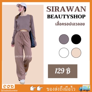 ✨🌹SirawanShop 👗เสื้อครอป เสื้อครอปไหมพรม เสื้อครอปแฟชั่น เสื้อครอปเอวลอย เสื้อครอปผ้านุ่ม เสื้อครอปสาวอวบ