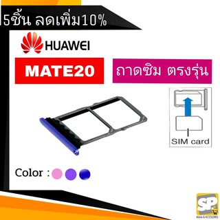 ถาดซิม Huawei Mate20 ถาดใส่ซิม Mate20