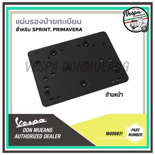 แผ่นรอง ป้ายทะเบียน เวสป้า สำหรับรุ่น Sprint, Primavera, GTS, GTV [1B006821]