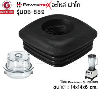 Powermax รุ่น DB-889 อะไหล่เครื่องปั่น ฝาโถปั่น ฝาปิดโถเครื่องปั่น ฝาโถปั่นทรงสี่เหลี่ยม ฝาปิดเครื่องปั่น