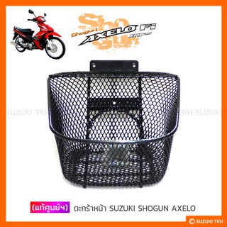 [แท้ศูนย์ฯ] ตะกร้าหน้า SUZUKI SHOGUN (AXELO) 125