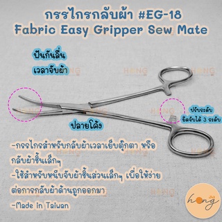 กรรไกรกลับผ้า Fabric Easy Gripper Sew Mate #EG-18