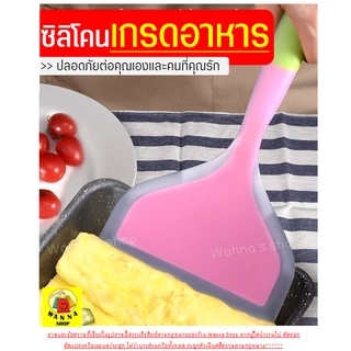 🔥ส่งฟรี🔥 ตะหลิวซิลิโคน wanna (ทำไข่ม้วน/แพนเค้ก/ทำอาหาร) ไม้พายทำขนม ไม้พายซิลิโคน กระทะไข่ม้วน ชุดไม้พายซิลิโคน