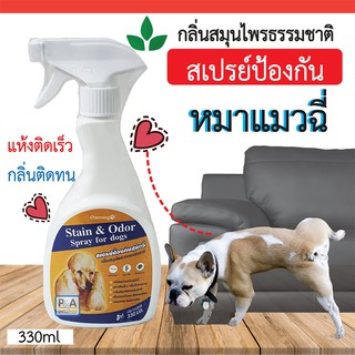 New!!_สเปรย์ป้องกันฉี่สุนัขแมว Charming_กลิ่นสมุนไพร / ขนาด330ml.