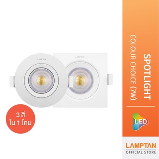 LAMPTAN โคมสปอทไลท์ LED Spotlight Colour Choice 7w โคมดาวน์ไลท์ 3แสงใน1โคม เลือกแสงเองได้