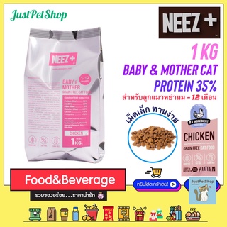 1 KG Neez+ baby (นีซพลัส เบบี้) อาหารแมวเกรนฟรี ถุงฟอยด์ 1KG x 1 ถุง