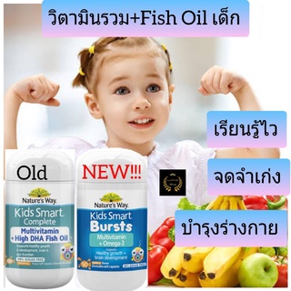 Fish Oil Multivitamin วิตามินรวมเด็ก อาหารเสริมเด็ก บำรุงสมอง วิตามินเด็ก kid vitamin น้ำมันปลา natures way kids smart