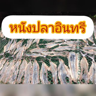 หนังปลาอินทรีแห้ง นำไปทอดกรอบอร่อย ขนาด 500 กรัม