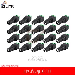 GLINK DC PIN FEMALE (CCTV-DC03) 20 ชิ้น (แท้ศูนย์)