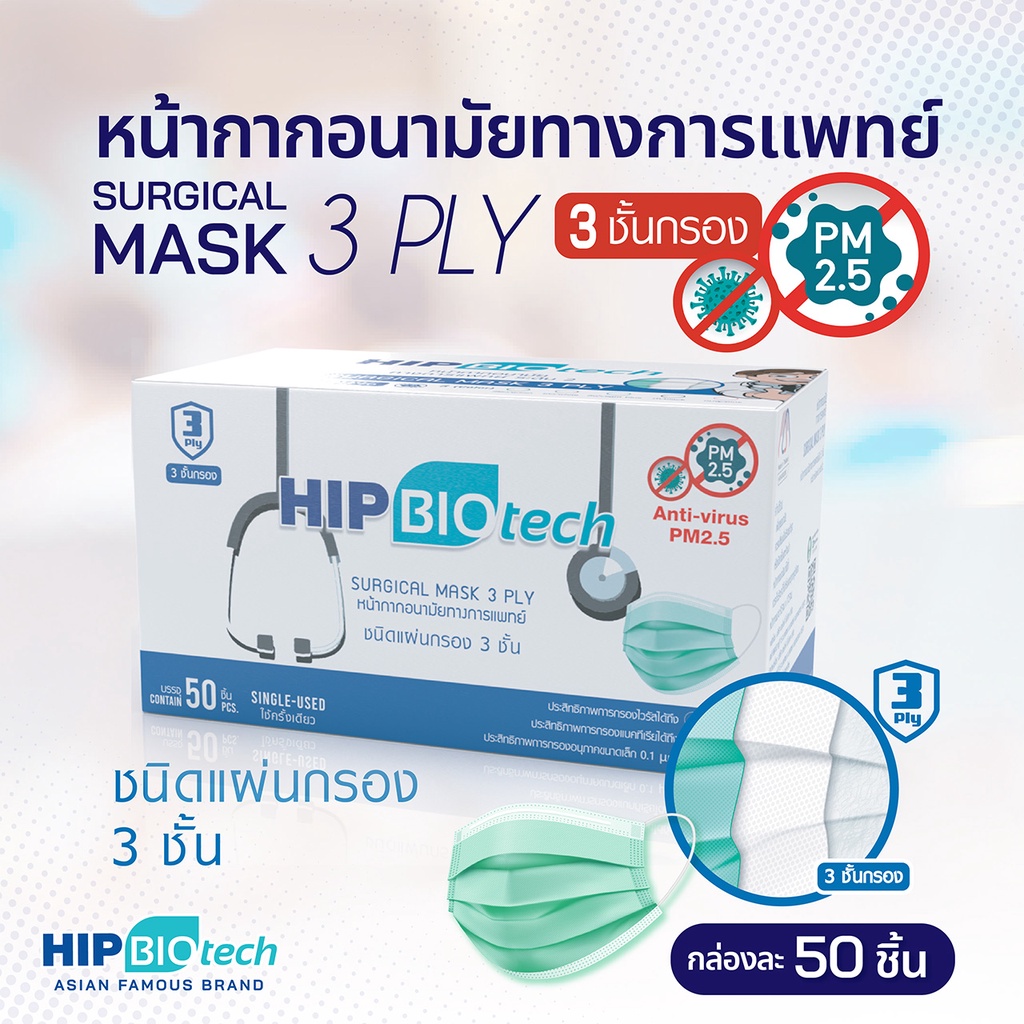 🚨 แพ็ค 50 ชิ้น 🚨 HIP biotech mask หน้ากากอนามัย 3 ชั้น แมสผู้ใหญ่ Face Mask หน้ากากอนามัย “ 1แพ๊ค/50