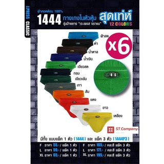 กางเกงในชาย J.Press ขอบผ้า (6 ตัว) คละสี/ระบุสีได้ รุ่นยอดนิยม 12 สีให้เลือก J Press เจเพรส รุ่น 1444 กางเกงใน ชาย