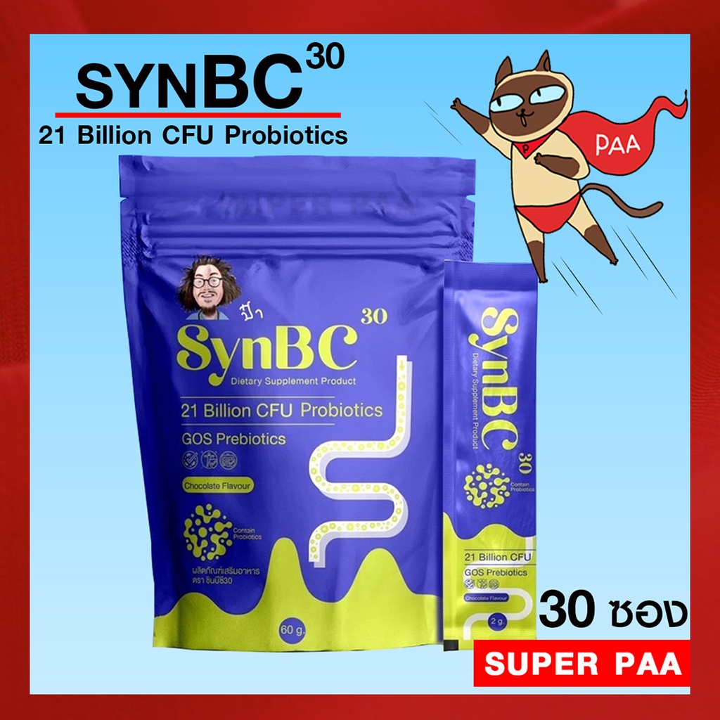 ส่งฟรี SynBC30 โปรไบโอติก โปรไบโอติกป๋า probiotic  prebiotics synbc โพรไบโอติกป๋า หมอนอกกะลา สันติมา