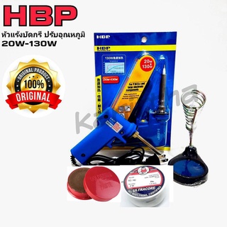 HBP 20-130w 220-240v +ตะกั่ว2เมตร+ฟลักแดง+ฟองน้ำเช็ดหัวแร้ง+ขาวาง หัวเเร้งบัดกรี